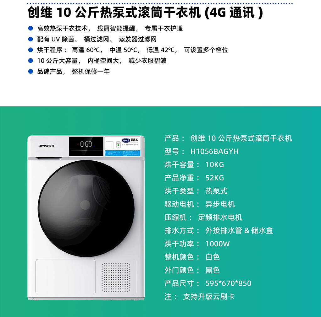 創(chuàng)維10公斤熱泵式滾筒干衣機（4G）